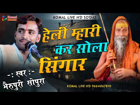 हेली मारी कर सोलह सिंगार गुरा जी से मिलबा चाला ये | hali bhajan भैरू पुरी गोस्वामी bherupuri Goswami