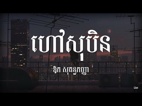 ហៅសុបិន-ឱក សុគន្ធកញ្ញា hav soben (Lyric khmer song)