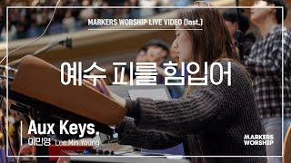 마커스워십 - 예수 피를 힘입어 (Aux Keys. / 이민영 연주)