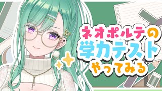【学力テスト】ネオポルテの過去問頂いたのでやってみる【ぶいすぽ/八雲べに】