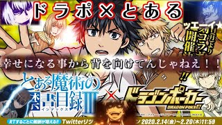 [#ドラポ] 　フィアンマと一方通行を狙う！　とある魔術の禁書目録Ⅲコラボ　前編