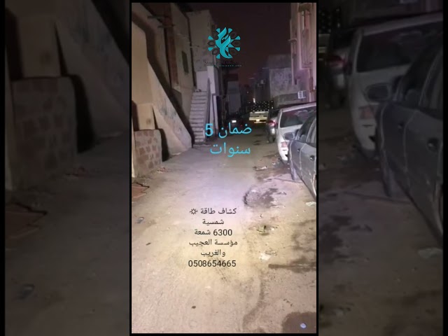 كشاف 6300 شمعة مع لوح منفصل الطاقة الشمسية