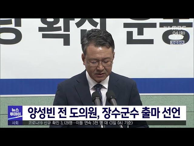 양성빈 전 도의원 차기 장수군수 출마 선언