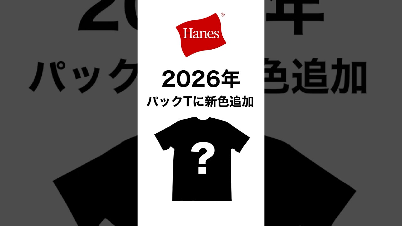 ヘインズのパックTに新色"MOKU"グレーが登場