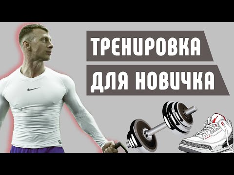 Первый раз в тренажерном зале. Советы тренера. Программа тренировок для новичков.