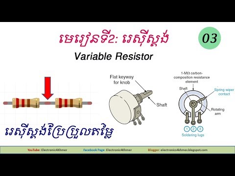 (3) មេរៀនទី២៖ រេស៊ីស្តង់ - Variable Resistors