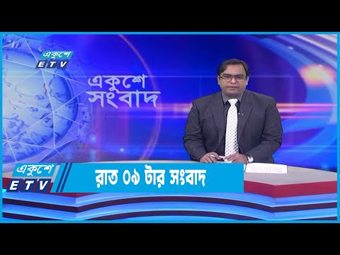 09 PM News || রাত ০৯টার সংবাদ || 27 June 2022