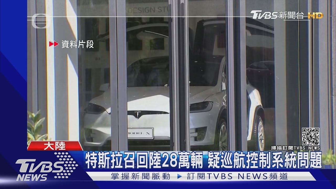 會突然加速!特斯拉召回28萬輛車 陸博主:急了!生存危機