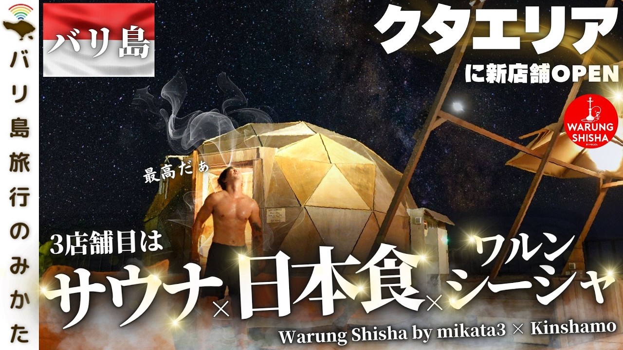 【祝】バリ島クタエリアにワルンシーシャ3が爆誕ッ！サウナ×シーシャ×日本食！No.493