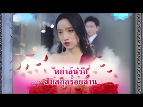 หย่าลุ้นรักสืบสกุลร้อยล้าน #goodshort #drama