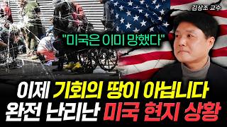 "미국은 이미 망했다" 이제 기회의 땅이 아닙니다 완전 난리난 미국 현지 상황 | 김상조 교수 1부