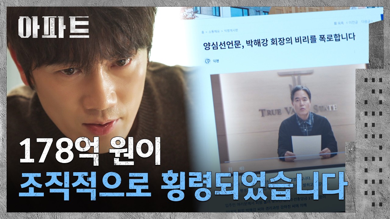 정승길의 폭로로 '장충금 횡령범'이 된 지성과 류현경💥 | 아파트 9회 | JTBC 260808 방송