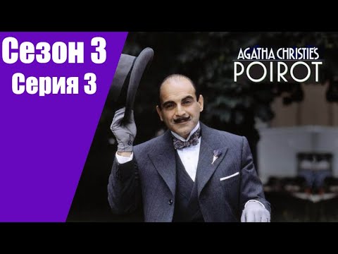 Пуаро Агаты Кристи | 3 сезон | 3 серия Экспресс на Плимут