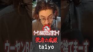 【音量注意】捨てゲーする味方に強者の威厳を見せつけるta1yo【 OverWatch / ta1yo 切り抜き】#short #shorts