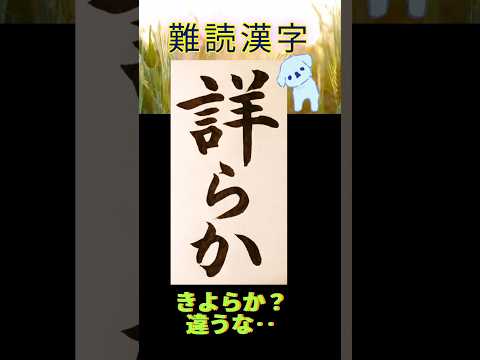 なんて読むのかな？ 訓読み！ #漢字 #書道 #calligraphy #脳トレ #例文 #国語 #小筆 #習字 #漢検 #日本語 #shorts