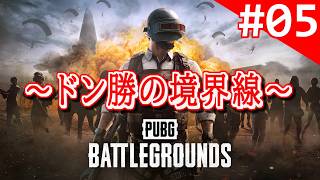 【実況】#005：PUBG ～ドン勝の境界線～【DUO】