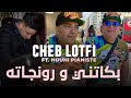 Cheb Lotfi 2023 | بكاتني و رونجاته  | bkatni w ronjatah  Live ft nouni Pianiste 2023