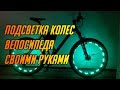 СДЕЛАЙ САМ | Как сделать подсветку колес велосипеда? 