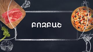 Պատրաստենք միասին. Բոզբաշ