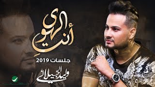 كلمات اغنية انت الهوي وليد الجيلاني