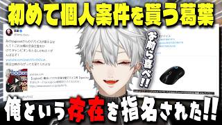 初めての個人案件を貰いウキウキな葛葉【#葛葉 /#葛葉切り抜き 】