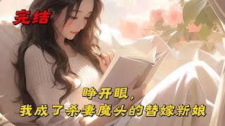 《睁开眼，我成了杀妻魔头的替嫁新娘》我从没想过，疼我二十年的父亲和青梅竹马的未婚夫，会在同一天联手将我推向死路。他们联手设局，要我顶替继妹嫁给上海滩人人闻风丧胆、杀妻如麻的沈老板。