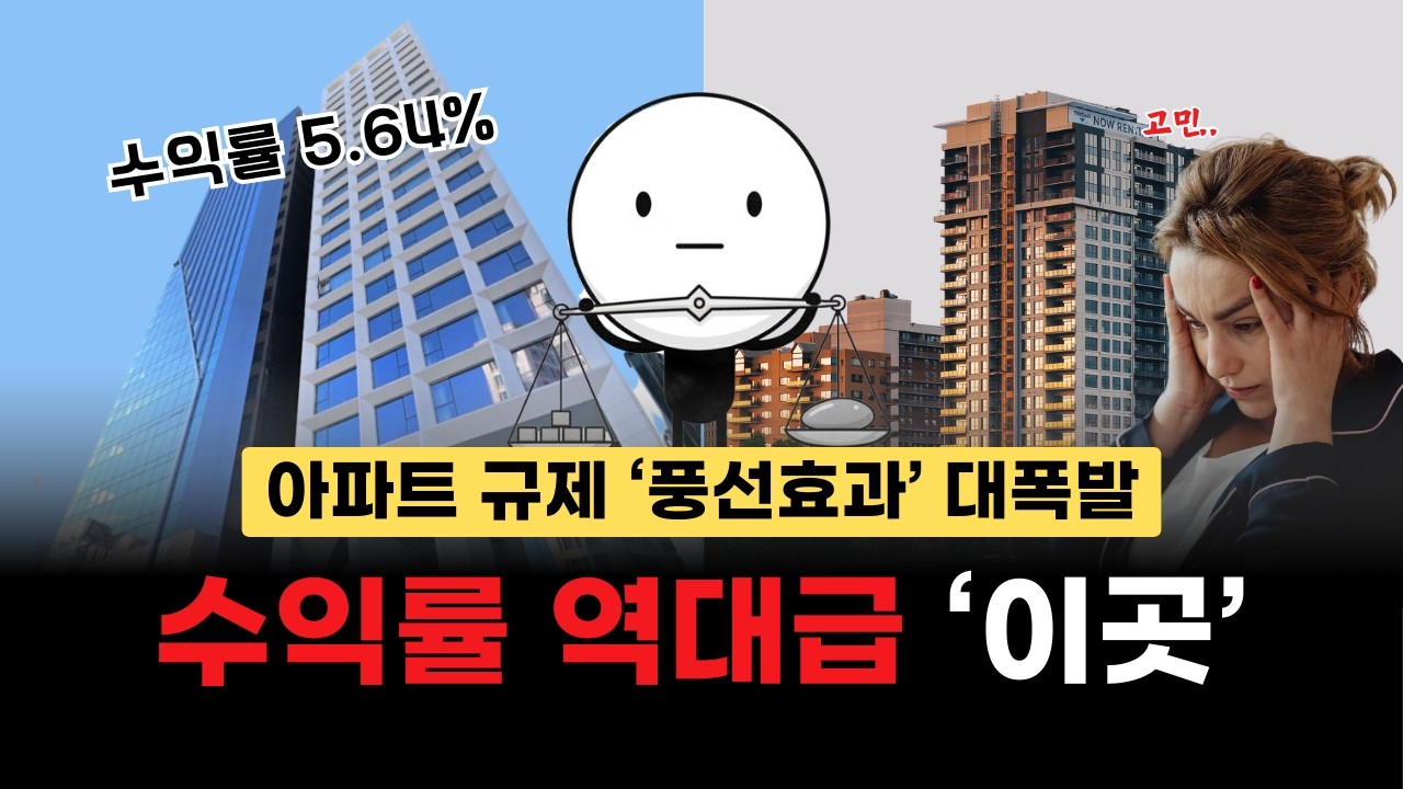 아파트 불패 끝? 2026년 오피스텔이 미쳐 날뛰는 이유 [부동산 줍줍]
