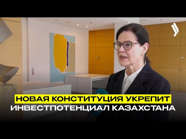 Эксперт: новая Конституция укрепит инвестпотенциал Казахстана