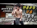 맨몸운동할 때 호흡 어떻게 하냐구요? 호흡만 잡아도 턱걸이 갯수가 늘어납니다