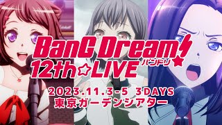 「BanG Dream! 12th☆LIVE」開催決定！