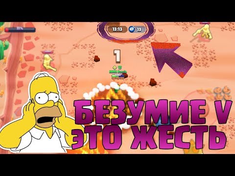 БЕЗУМИЕ V - ЭТО РЕАЛЬНО НАСТОЯЩИЕ БЕЗУМИЕ || BRAWL STARS