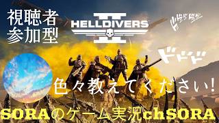 #8　HELLDIVERS2　自由気ままな初心者ヘルダイバー２　視聴者参加型　おすすめのウォーボンドを教えてください！