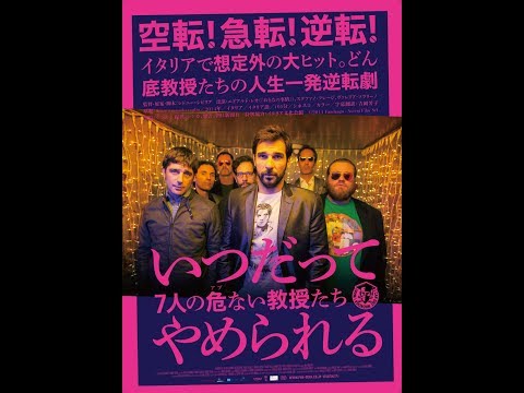 『いつだってやめられる 7人の危(アブ)ない教授たち』予告編