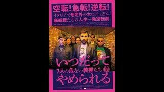 『いつだってやめられる 7人の危(アブ)ない教授たち』予告編