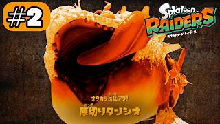 それは焼肉やないか#2【スプラトゥーン レイダース】