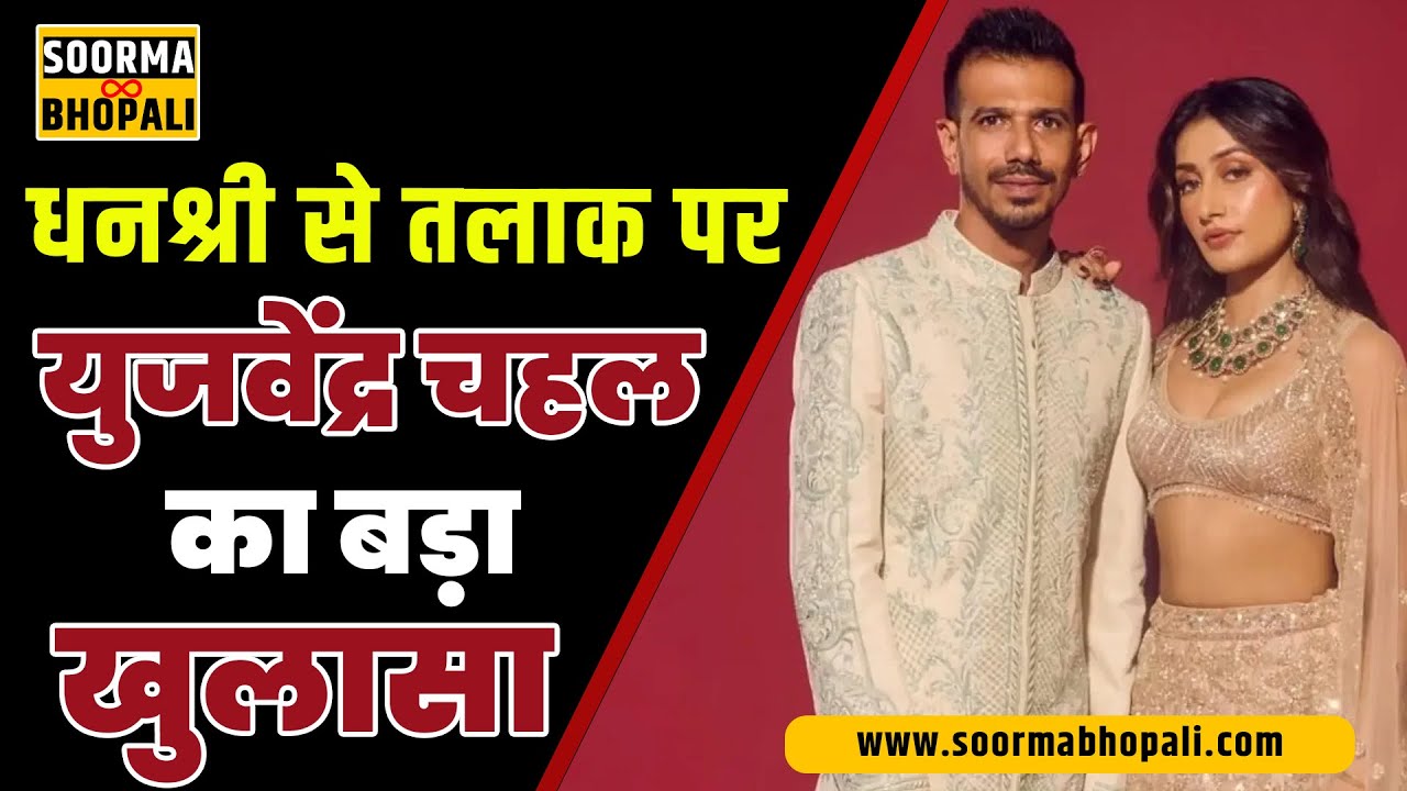 धनश्री से तलाक पर युजवेंद्र चहल का बड़ा खुलासा