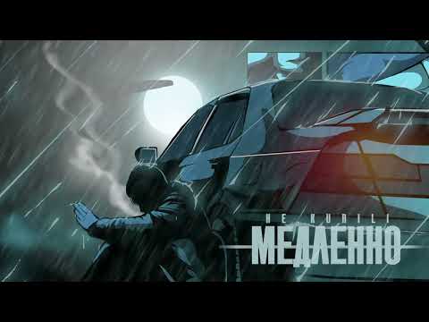 НЕ.KURILI - медленно 