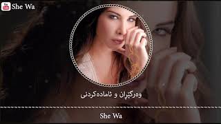 نانسي عجرم - راهنت عليك (بەژێرنووسی كوردی و عربي)| Nancy Ajram - Rahent Alek Arabic &amp; Kurdish Lyrics