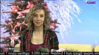 Առավոտը Շանթում/Aravot Shantum 27.12.2019