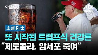 또 시작된 트럼프식 건강론…제로콜라, 암세포 죽여 #소셜픽 / JTBC 아침&