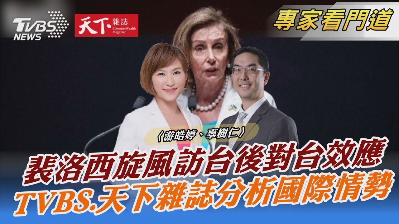 TVBS《FOCUS世界新聞》x《天下雜誌》攜手 分析晶片法案對台影響