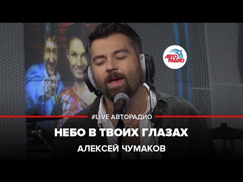 Алексей Чумаков - Небо В Твоих Глазах (LIVE @ Авторадио)