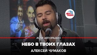 Алексей Чумаков - Небо В Твоих Глазах (LIVE @ Авторадио)