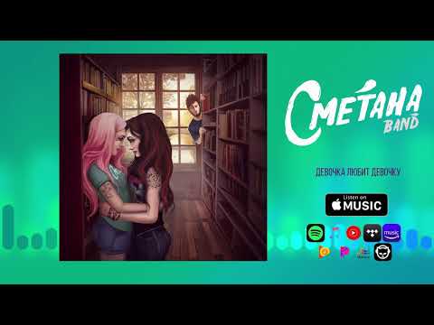 Сметана band - Девочка любит девочку (official audio)