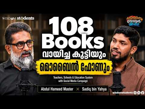കുട്ടികളുടെ ഫോൺ ഉപയോഗം അധ്യാപകർക്ക് പറയാനുള്ളത് | കുട്ടിക്കളിയല്ല സോഷ്യൽ മീഡിയ