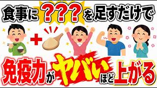 免疫力が爆上げする健康雑学【アノ食品で腸から守りを整える】#トリビア#豆知識#健康