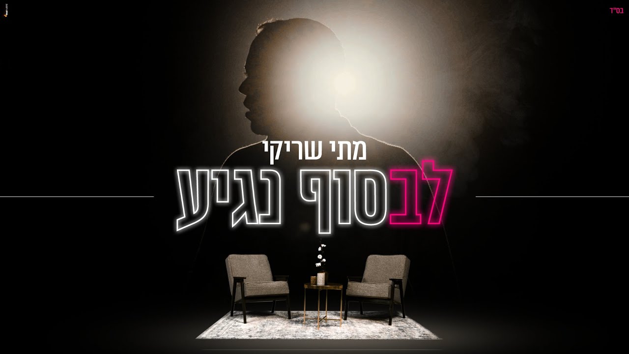 מתי שריקי בסינגל קליפ חדש | לבסוף נגיע | צפו