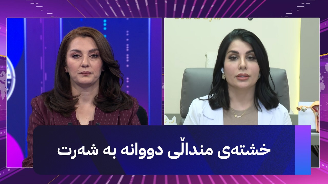 ڤیدیۆ | مۆری ئاڤا؛ ژنان منداڵی دووانەیان دەوێ و داوای خشتەی ڕۆژانە دەکەن