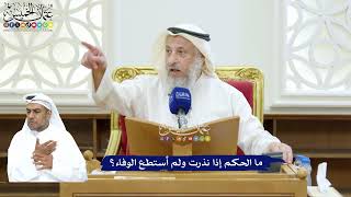 249 - ما الحكم إذا نذرت ولم أستطع الوفاء؟ - عثمان الخميس