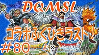 【DQMSL】 ゆっくり実況プレイ#80「無料ふくびき結果Part2」DRAGON QUEST MONSTERS SUPER LIGHT